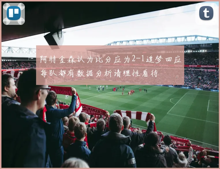 阿特金森认为比分应为2-1追梦回应每队都有数据分析请理性看待