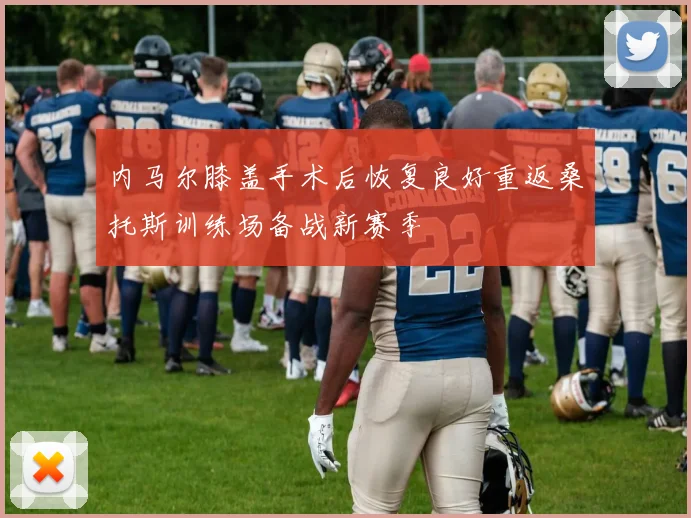 内马尔膝盖手术后恢复良好重返桑托斯训练场备战新赛季