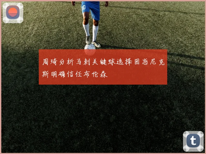 周琦分析马刺关键球选择困惑尼克斯明确信任布伦森