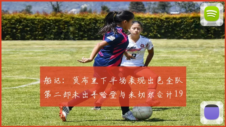 船记：莫布里下半场表现出色全队第二却未出手哈登与米切尔合计19次出手分析