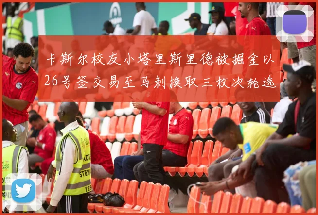 卡斯尔校友小塔里斯里德被掘金以26号签交易至马刺换取三枚次轮选秀权