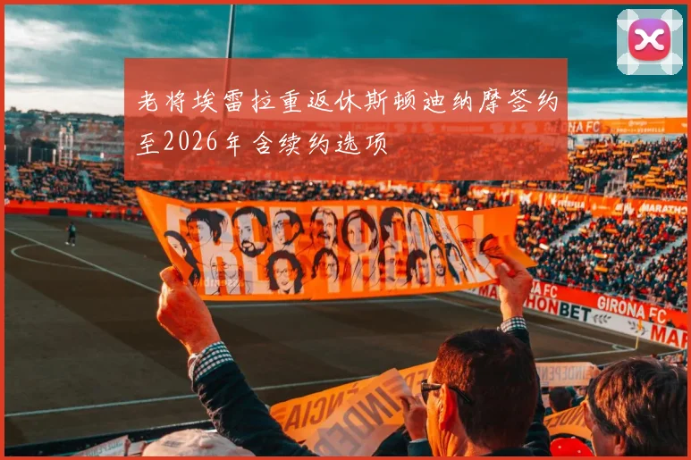 老将埃雷拉重返休斯顿迪纳摩签约至2026年含续约选项