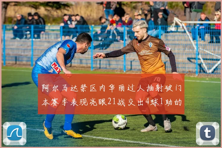 阿尔马达禁区内华丽过人抽射破门本赛季表现亮眼21战交出4球1助的佳绩