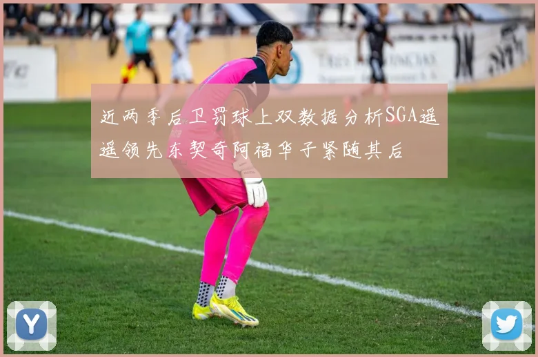 近两季后卫罚球上双数据分析SGA遥遥领先东契奇阿福华子紧随其后