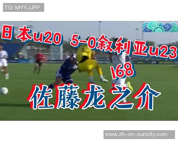 U23日本队在对阵叙利亚U23的比赛中取得领先大关友翔第10分钟精彩进球